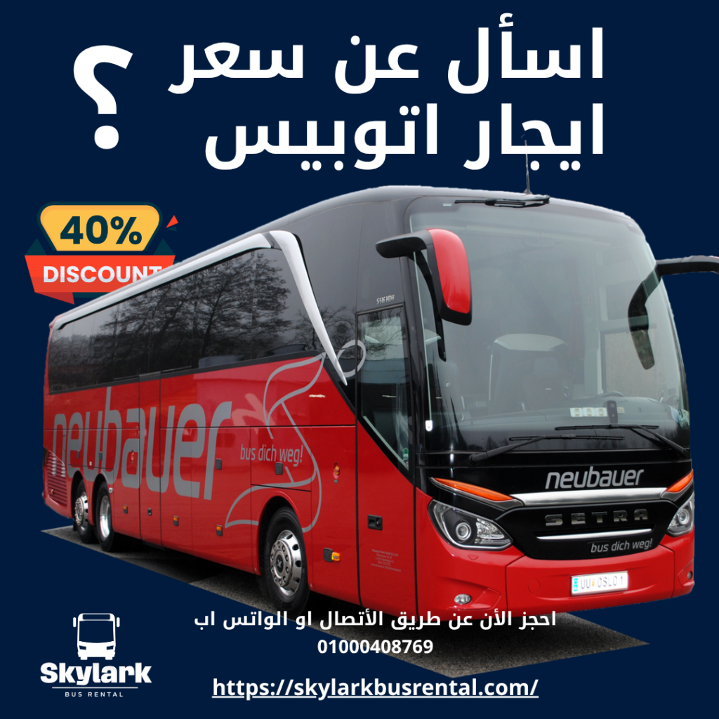 ايجار اتوبيس 50 راكب أسأل عن سعر ايجار اتوبيس 50 راكب (1)