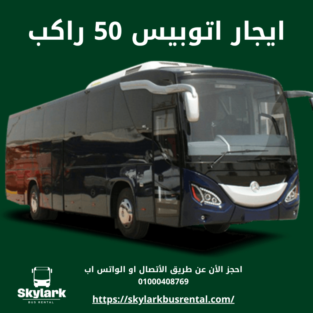 ايجار اتوبيس 50 راكب ايجار اتوبيس 50 راكب (1)