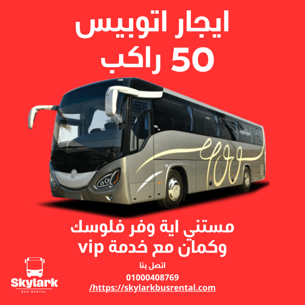 ايجار اتوبيس 50 راكب ايجار اتوبيس 50 راكب