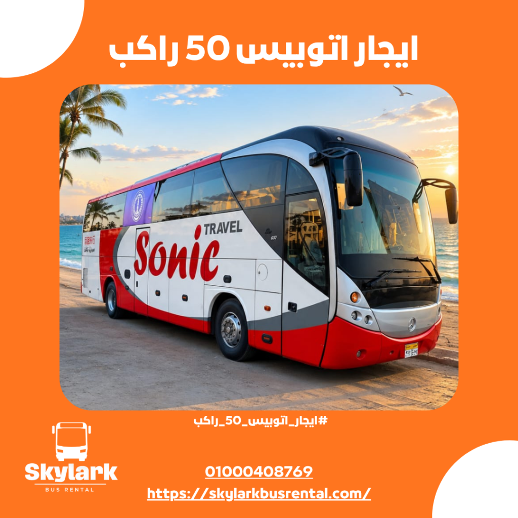 سعر ايجار اتوبيس 50 راكب ايجار اتوبيس 50 راكب