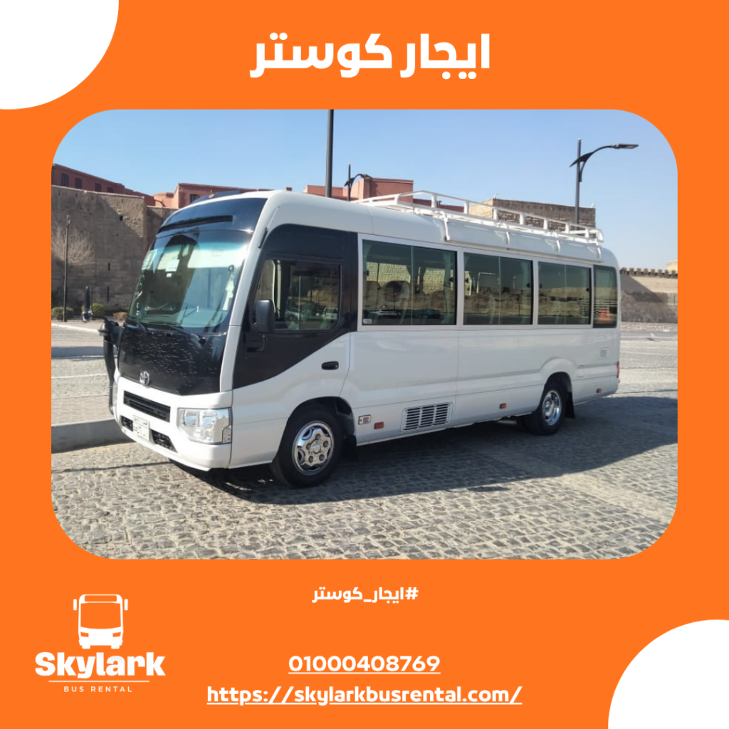 ايجار اتوبيس ايجار اتوبيس ايجار كوستر ايجار هاي اس (3)
