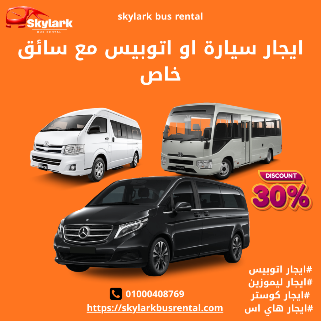 ايجار سيارة او اتوبيس مع سائق خاص