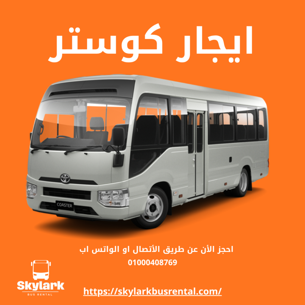 ايجار كوستر ايجار كوستر