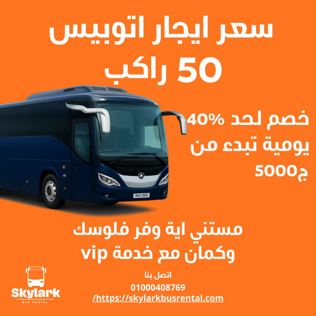 سعر ايجار اتوبيس 50 راكب سعر ايجار اتوبيس