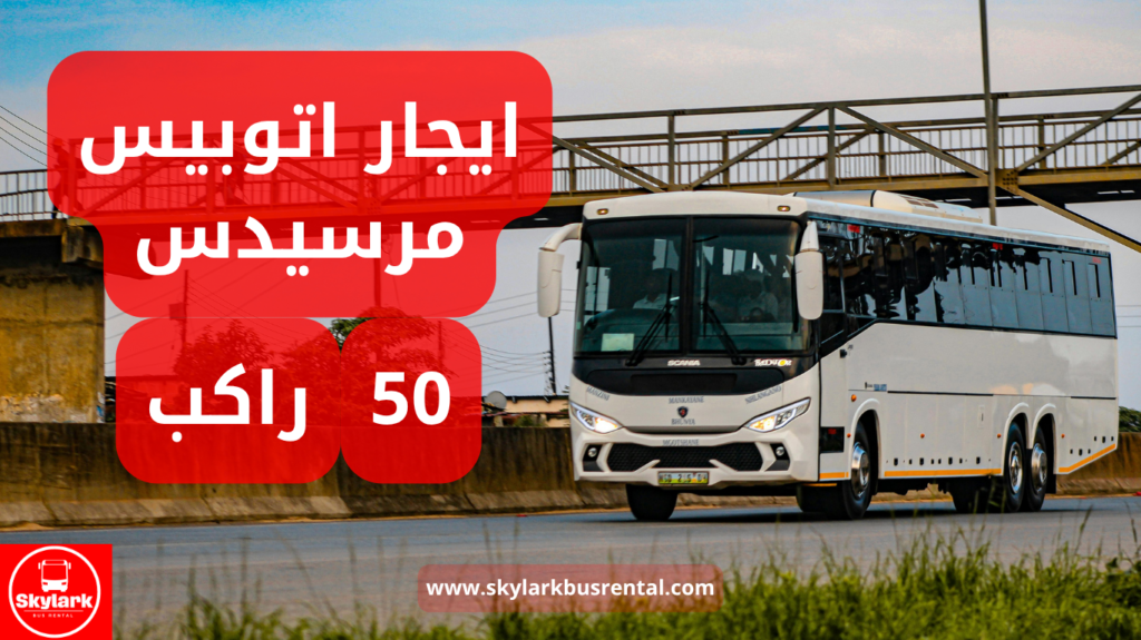 ايجار اتوبيس مرسيدس 50 راكب ايجار اتوبيس مرسيدس 50 راكب
